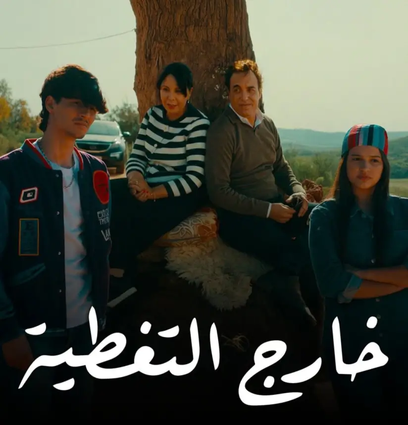 أثار ضجة واسعة.. فيلم "خارج التغطية" يكسر حاجز الـ 7.7 مليون مشاهدة بفكرة جريئة لامست هموم المغاربة